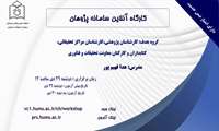 کارگاه آنلاین سامانه پژوهان